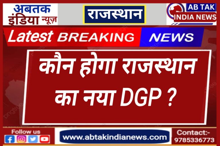 कौन होगा राजस्‍थान का नया DGP ?  इन 6 अफसरों के नाम आगे