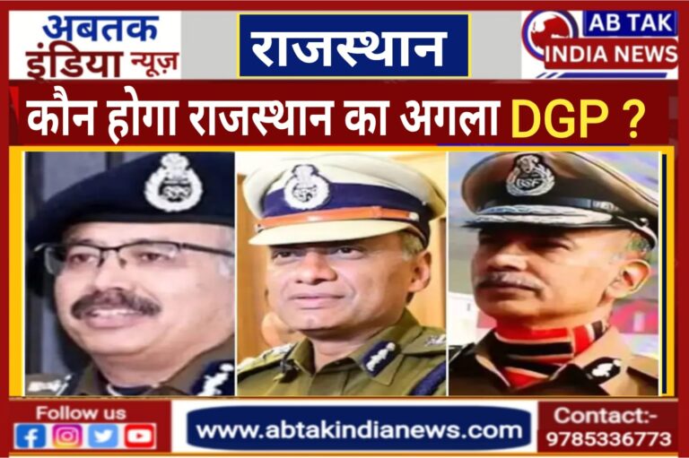 कौन बनेगा राजस्थान का अगला DGP? UPSC ने भेजे दिए तीन नाम, मुहर लगते ही होगा ऐलान