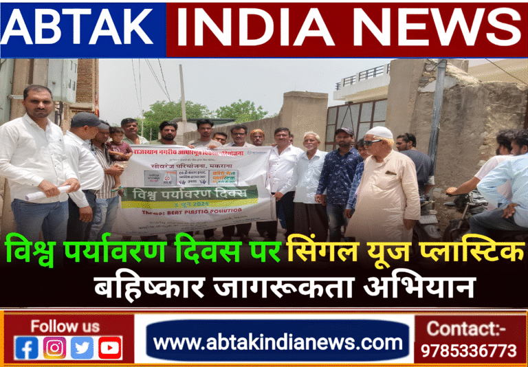 विश्व पर्यावरण दिवस पर सिंगल यूज प्लास्टिक बहिष्कार जागरूकता अभियान।