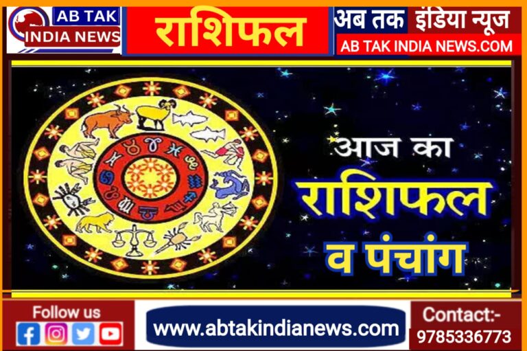 मेष समेत 5 राशिवालों को मिलेंगे नए अवसर, तुला को निवेश से होगा फायदा, धनु के सुधरेंगे हालात! पढ़ें आज का राशिफल