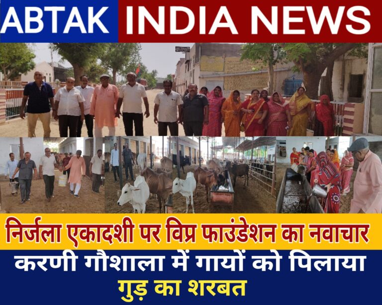 निर्जला एकादशी पर विप्र फाउंडेशन का नवाचार , करणी गौशाला की गायों को पिलाया गुड़ का शरबत
