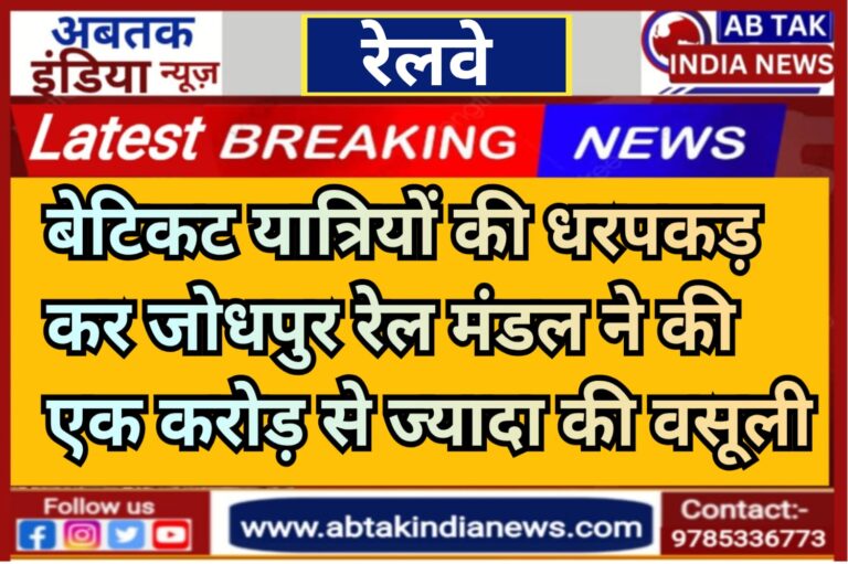 जोधपुर मंडल ने बेटिकट यात्रियों की धरपकड़ कर एक माह में  एक करोड़ से ज्यादा वसूले