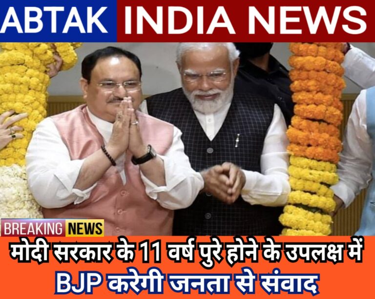 मोदी सरकार के 11 साल पूरे होने पर BJP करेगी लोगों से संवाद ,राज्‍यों में CM संभालेंगे प्रचार की कमान