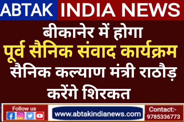 बीकानेर में रविंद्र रंगमंच पर होगा ‘’पूर्व सैनिक संवाद कार्यक्रम ‘’