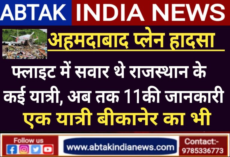 अहमदाबाद एयर इंडिया फ्लाइट में सवार थे राजस्थान के कई यात्री, अब तक 11 लोगों की जानकारी आई सामने