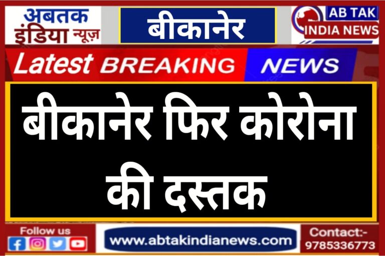 बीकानेर में कोरोना की फिर दस्तक