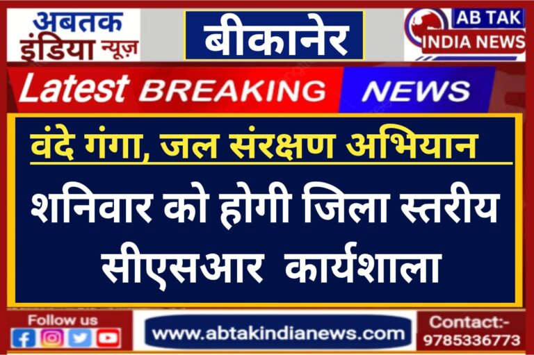 वंदे गंगा, जल संरक्षण जन अभियान, शनिवार को  होगी जिला स्तरीय सीएसआर कार्यशाला