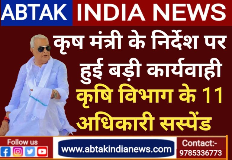 मंत्री किरोड़ी लाल मीणा के निर्देश पर हुई बड़ी कार्रवाई,कृषि विभाग के 11 अधिकारी सस्पेंड