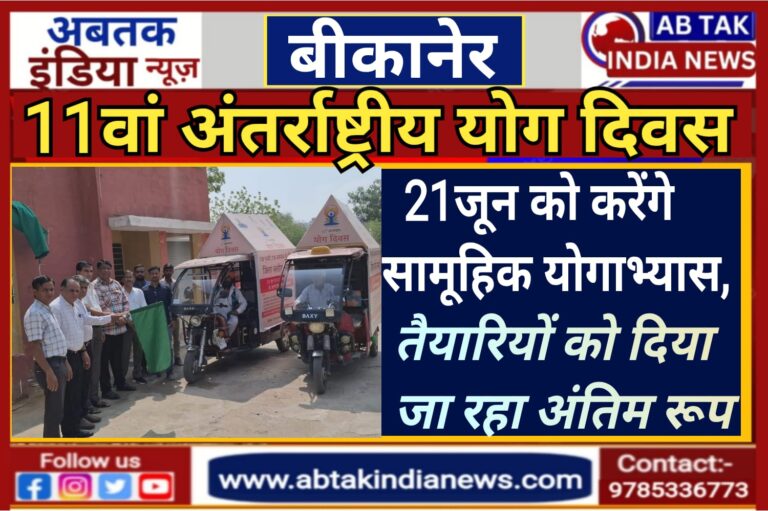 ग्यारहवां अंतराष्ट्रीय योग दिवस, 21 जून को करेंगे सामूहिक योगाभ्यास, तैयारियों को दिया जा रहा अंतिम रूप