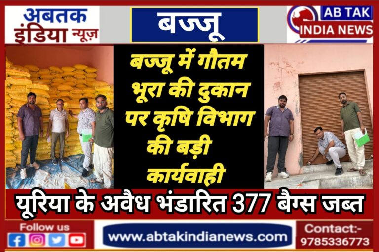 बज्जू में अरिहन्त ट्रेडिंग कम्पनी पर कृषि विभाग की बड़ी कार्यवाही,  377 बैग्स यूरिया जब्त