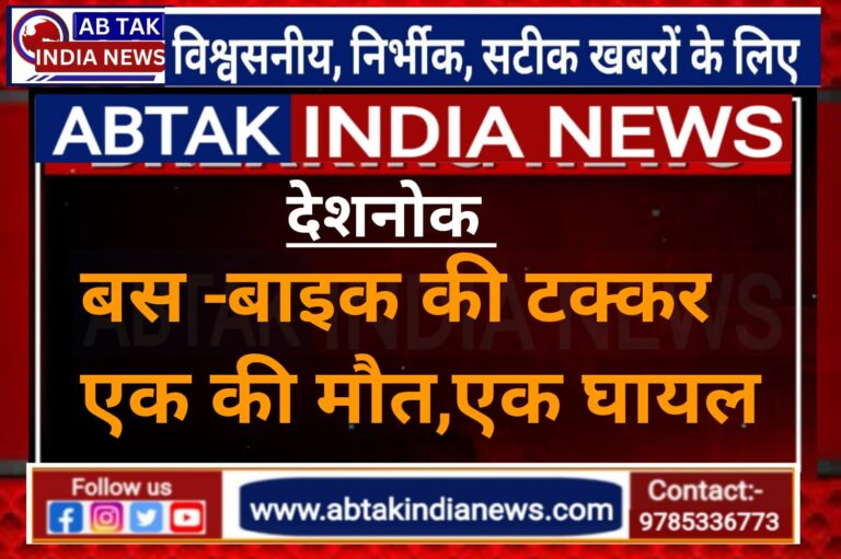 पलाना पुलिया पर बस -बाइक की टक्कर ,एक की मौत