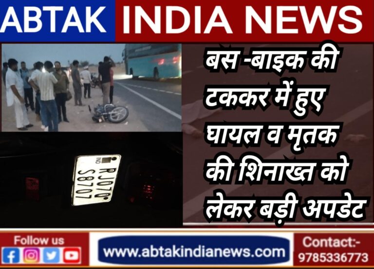 देशनोक :बस व बाइक में टक्कर में मृतक व घायल को लेकर आई बड़ी अपडेट