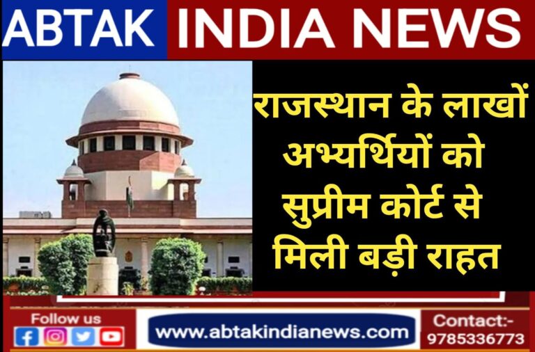 राजस्थान के लाखों अभ्यर्थियों को सुप्रीम कोर्ट से मिली बड़ी राहत, अब तय समय पर होंगी RPSC परीक्षा