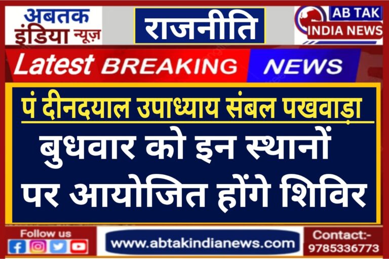 पंडित दीनदयाल उपाध्याय अंत्योदय  संबल पखवाड़ा: बुधवार को  इन स्थानों पर होंगे शिविर