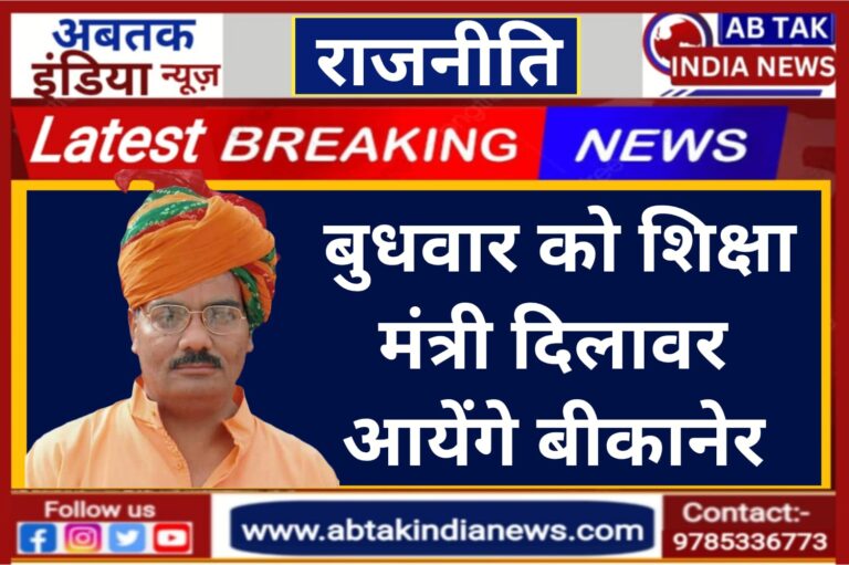 बुधवार को शिक्षा मंत्री दिलावर आएंगे बीकानेर