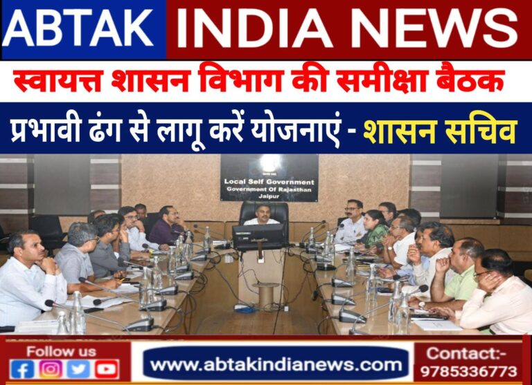 स्वायत्त शासन विभाग की समीक्षा बैठक , शासन सचिव ने भविष्य की कार्ययोजना को प्रभावी ढंग से लागू करने के दिए निर्देश