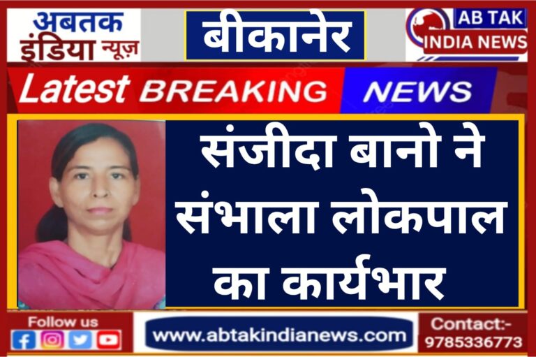 संजिदा बानो ने लोकपाल पद का कार्यभार संभाला