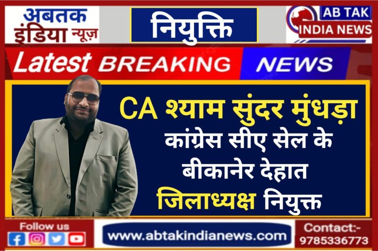 मूंधड़ा बने कांग्रेस चार्टर्ड अकाउंटेंट प्रकोष्ठ के बीकानेर देहात जिलाध्यक्ष ,बधाई देने वालो का लगा तांता