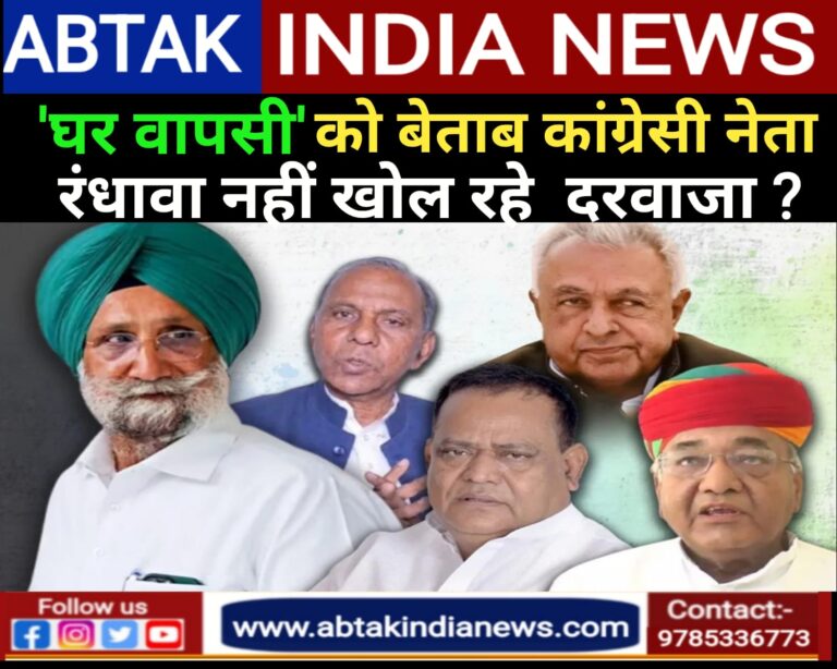कांग्रेस से बाहर हुए नेता ‘घर वापसी’ को बेताब, रिज्वॉइनिंग के लिए रंधावा नहीं खोल रहे दरवाजा?