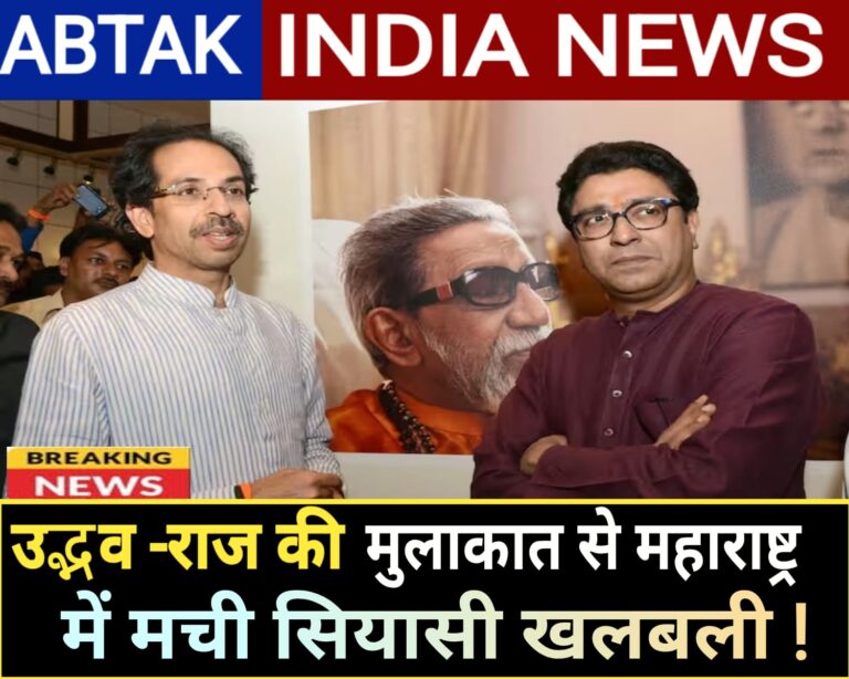 राज ठाकरे-उद्धव ठाकरे के एक मंच पर आने से महाराष्ट्र में सियासी खलबली! बदल देंगे समीकरण? समझें मायने