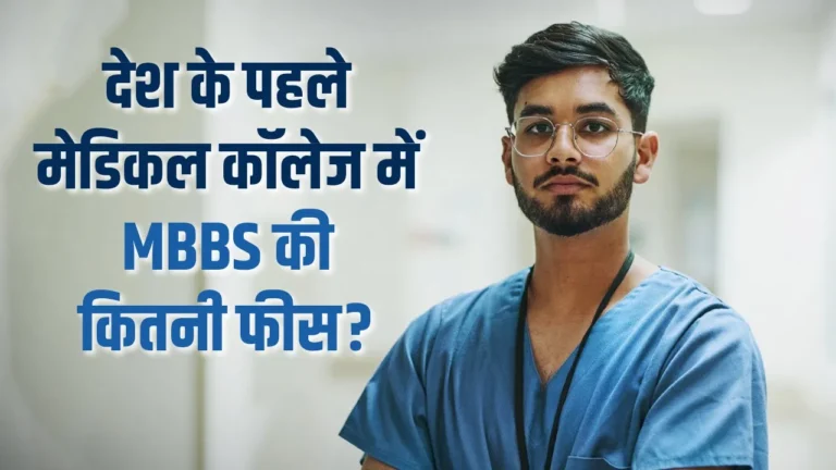ये है देश का पहला मेडिकल काॅलेज, सिर्फ 40,500 रुपए में हो जाती है MBBS की पढ़ाई