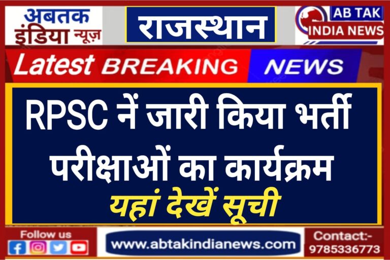 आयोग ने जारी किया 6 विभिन्न भर्ती परीक्षाओं का कार्यक्रम ,7 से 10 जुलाई तक होगी भर्ती परीक्षाएं