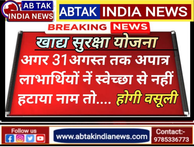 खाद्य सुरक्षा योजना में चयनित अपात्र लाभार्थियों को अंतिम मौका, चुके तो होगी वसूली