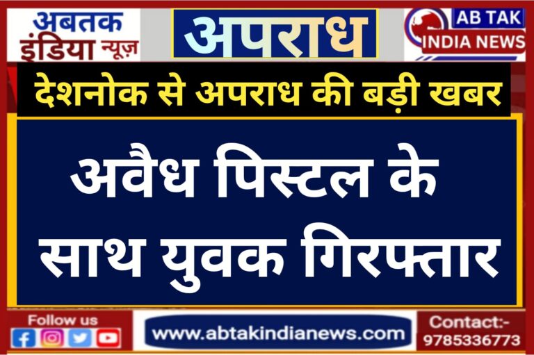 मेड इन यूएसए अवैध पिस्टल व दो खाली मैगजीन के साथ युवक गिरफ्तार