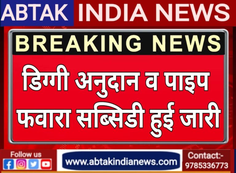 डिग्गी अनुदान तथा पाइप फवारा सब्सिडी हुई जारी
