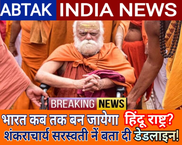 भारत कब तक बन जाएगा हिंदू राष्ट्र? शंकराचार्य निश्चलानंद सरस्वती ने बता दी डेडलाइन!