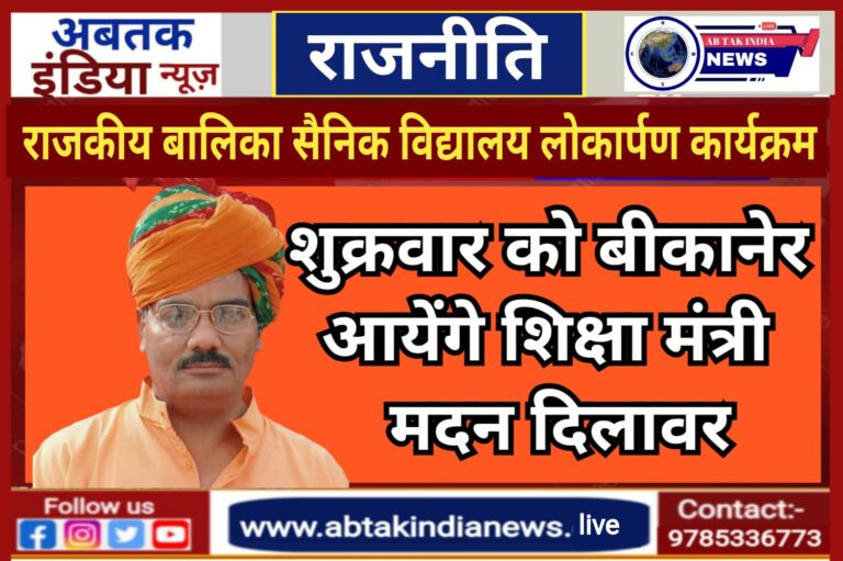 शुक्रवार को बीकानेर आयेंगे शिक्षा मंत्री दिलावर