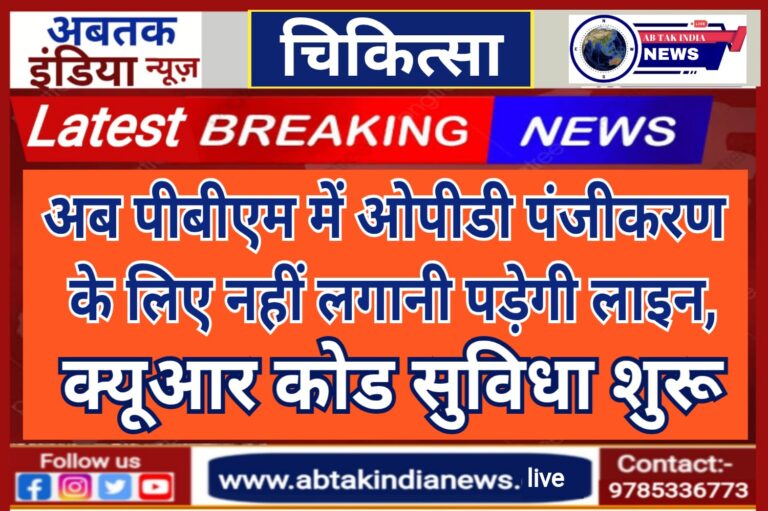 पीबीएम अस्पताल में अब क्यूआर कोड आधारित ओपीडी रजिस्ट्रेशन पंजीकरण शुरू