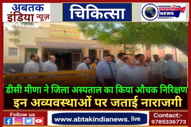 डीसी मीणा ने जिला अस्पताल का किया निरीक्षण  आरएमआरएस बैठक का हुआ आयोजन