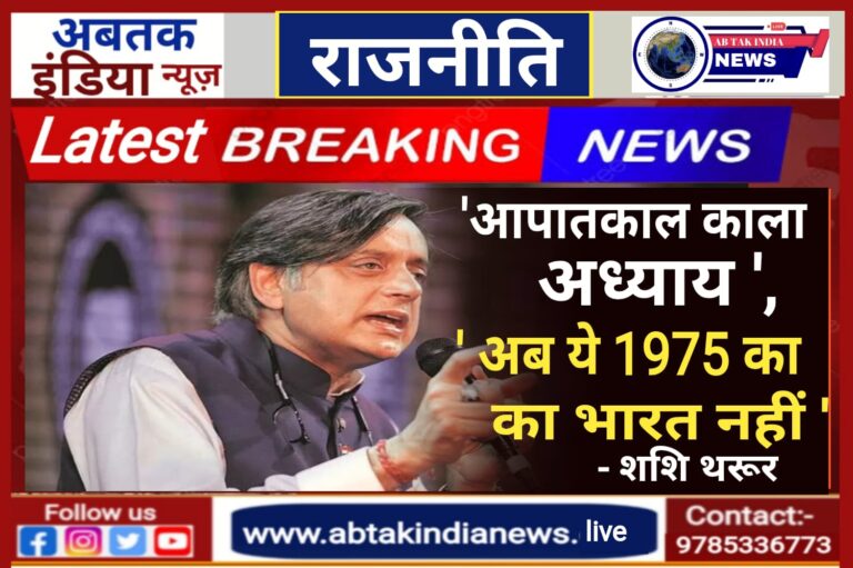 ‘आपातकाल एक काला अध्याय’, शशि थरूर ने फिर कांग्रेस को घेरा; कहा- अब ये 1975 का भारत नहीं