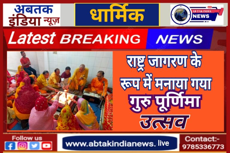 राष्ट्र जागरण के रुप में मनाया गया गुरु पूर्णिमा उत्सव