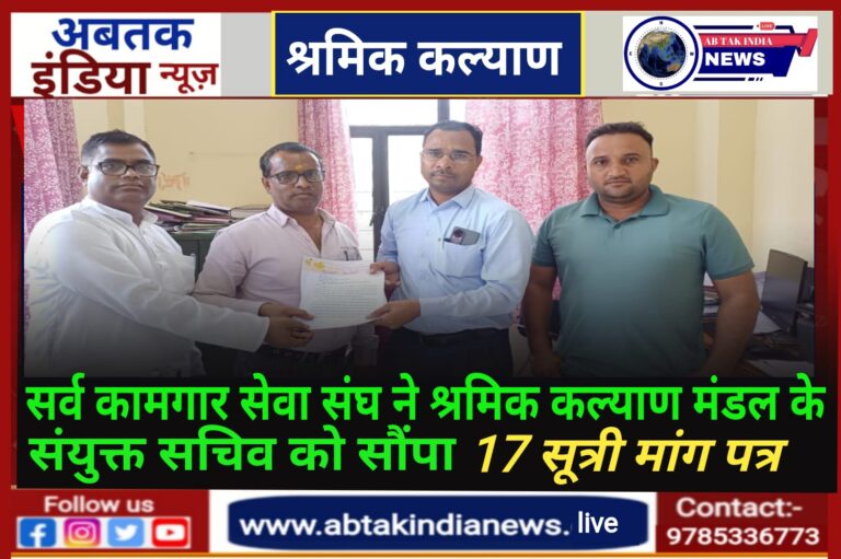 संनिर्माण श्रमिक कल्याण मंडल के  संयुक्त सचिव को सर्व कामगार सेवा संघ ने  17 सुत्री मांग पत्र सौंपा