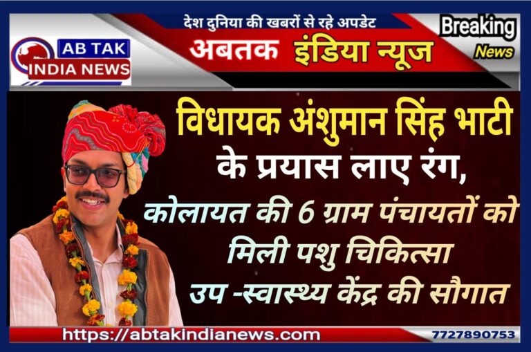 कोलायत विधानसभा क्षेत्र के छह ग्राम पंचायत मुख्यालयों पर नवीन पशु चिकित्सा उप स्वास्थ्य केन्द्र स्वीकृत,विधायक भाटी ने जताया आभार
