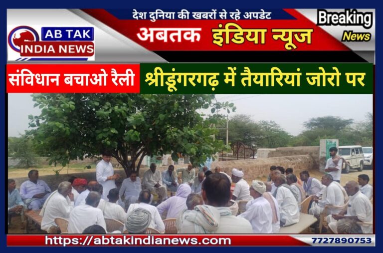 कांग्रेस पार्टी द्वारा “संविधान बचाओ रैली” की तैयारियों हेतु श्रीडूंगरगढ़ विधानसभा में विभिन्न मण्डलों में मण्डल कार्यकारिणी की बैठकों का आयोजन