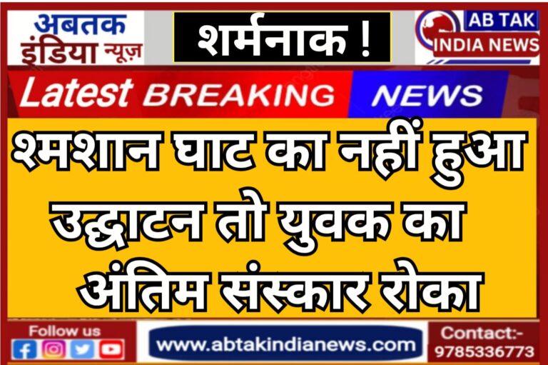 शर्मनाक : श्मशान घाट का नहीं हुआ उद्घाटन तो अंतिम संस्कार से रोका, बारिश में खुले मैदान में अंतिम संस्कार का अस्थायी इंतजाम