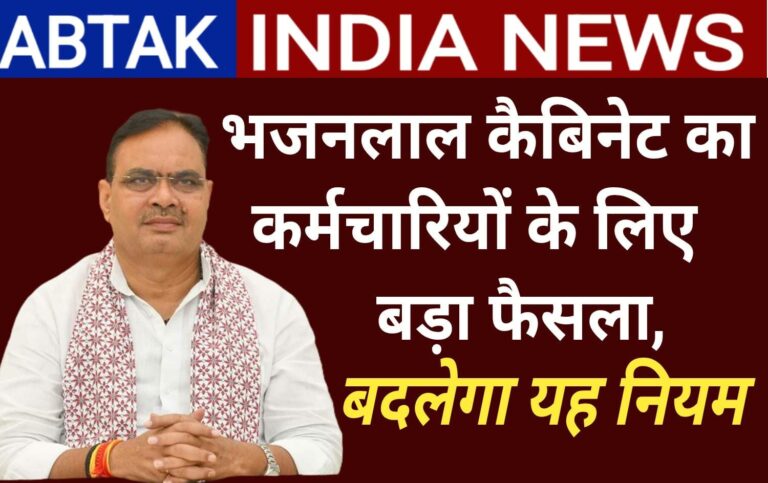 भजनलाल कैबिनेट का राज्य कर्मचारियों के लिए बड़ा फैसला, बदलेगा शिक्षा सेवा नियम