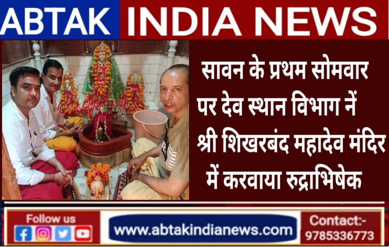 सावन के पहले सोमवार  पर देव स्थान विभाग ने  शिखरबंद महादेव मंदिर में  करवाया रुद्राभिषेक