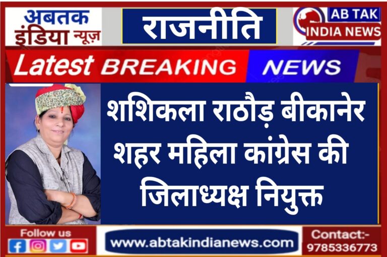 श्रीमती शशिकला राठौड़ बीकानेर शहर जिला महिला कांग्रेस की जिलाध्यक्ष नियुक्त