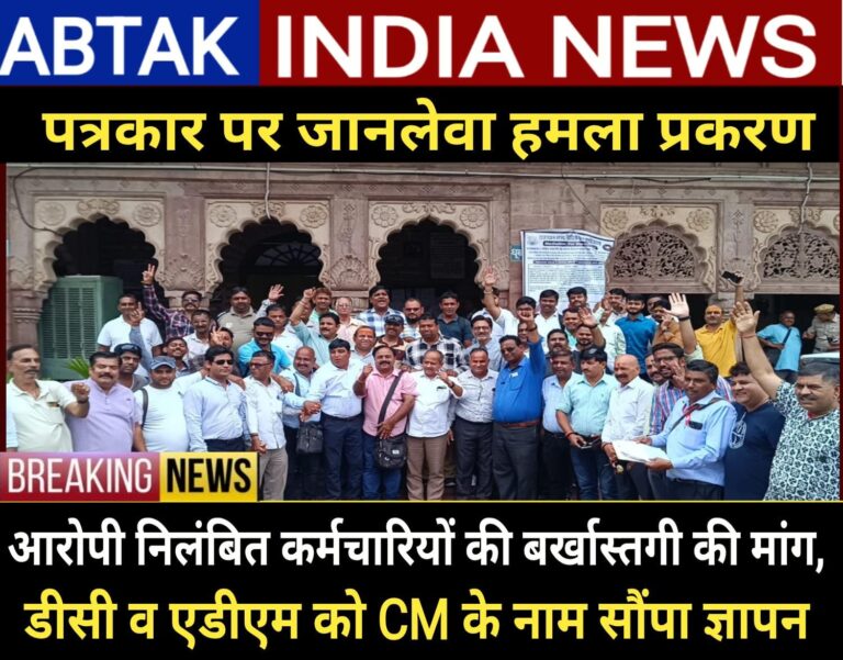 पत्रकार पर प्राणघातक हमला करने वाले निलंबित कर्मचारीयों को बर्खास्त करने की मांग, मुख्यमंत्री के नाम का ज्ञापन संभागीय आयुक्त व अतिरिक्त जिला कलेक्टर को सौंपा