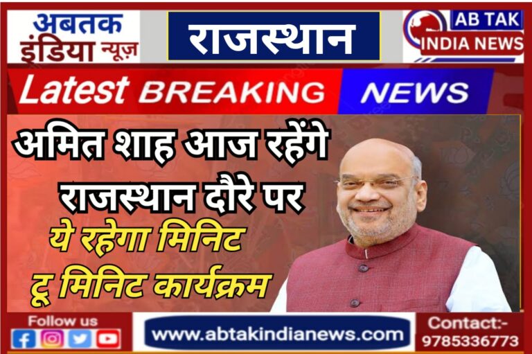 गृह मंत्री अमित शाह का  आज  राजस्थान दौरा, जानें मिनट टू मिनट कार्यक्रम