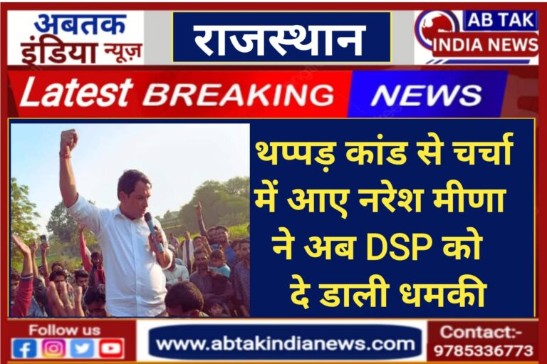 जेल से छूटने के बाद नरेश मीणा ने अब DSP को दी धमकी