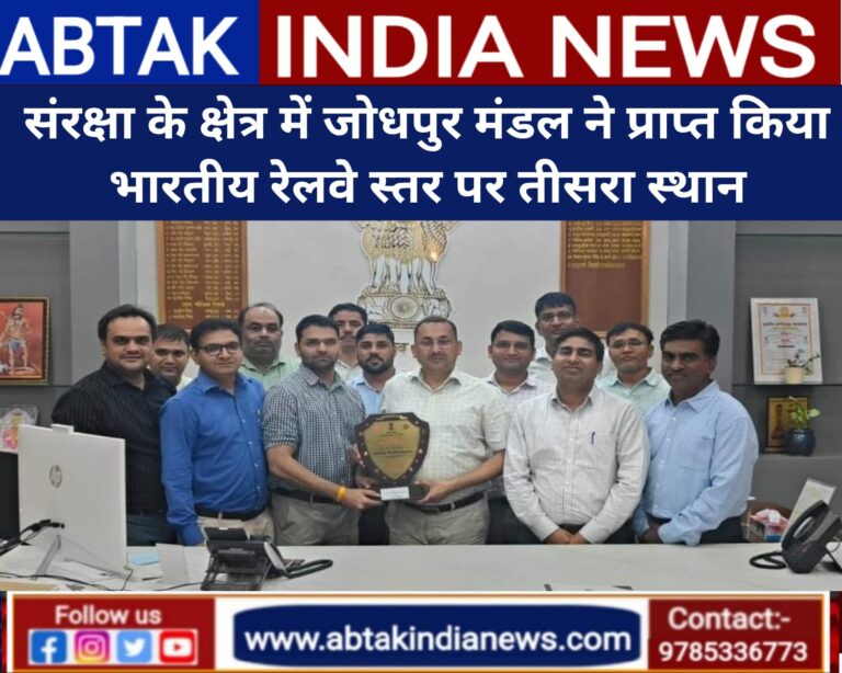 संरक्षा के क्षेत्र में जोधपुर मंडल को भारतीय रेलवे स्तर पर तीसरा स्थान