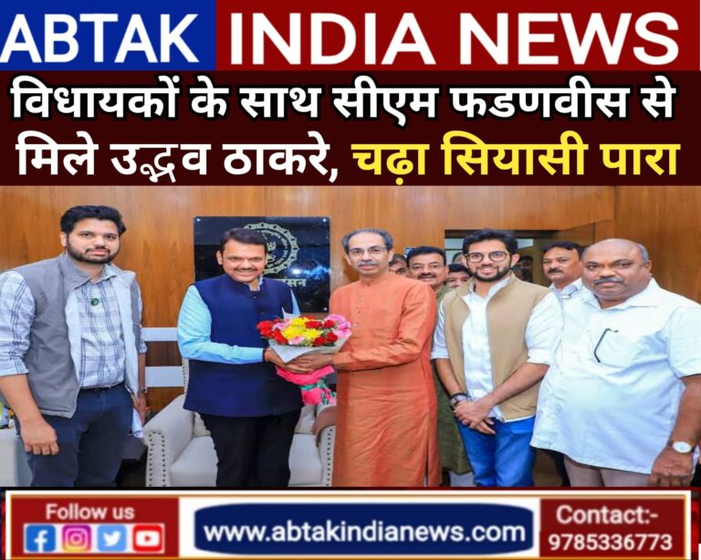 विधायकों के साथ CM देवेंद्र फडणवीस से मिले उद्धव ठाकरे, कल ही दिया था ‘ऑफर’