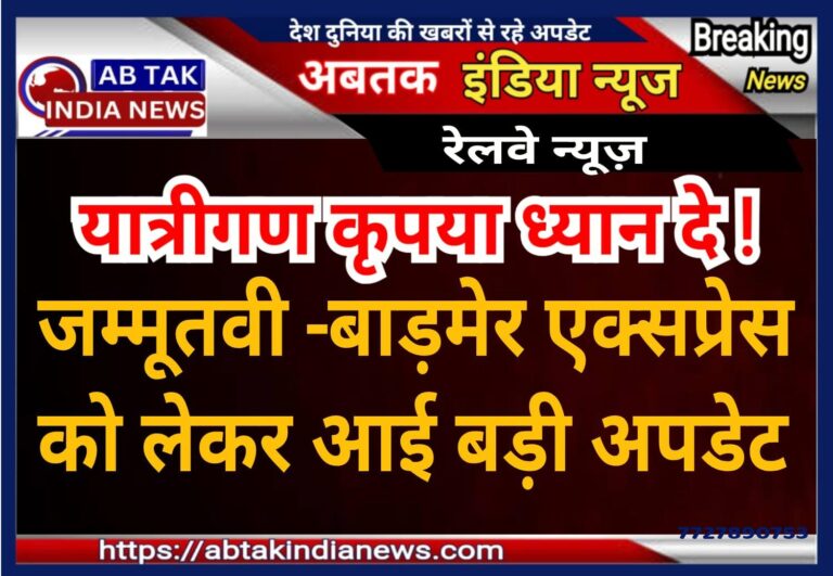 जम्मू तवी-बाड़मेर एक्सप्रेस को लेकर आई बड़ी खबर