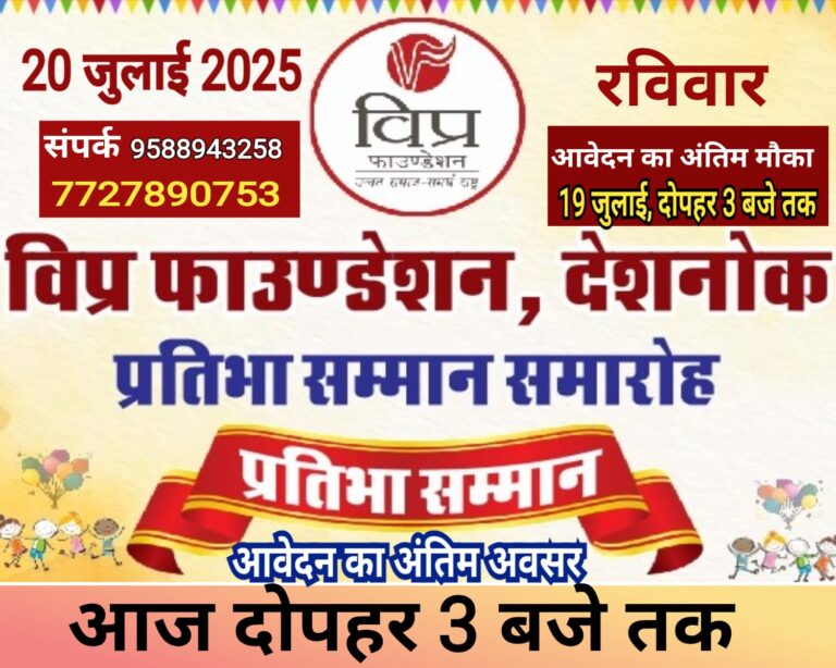 कल रविवार को विप्र फाउंडेशन देशनोक करेगा देशनोक के होनहार ब्राह्मण समाज के विद्यार्थियों की प्रतिभाओं का सम्मान