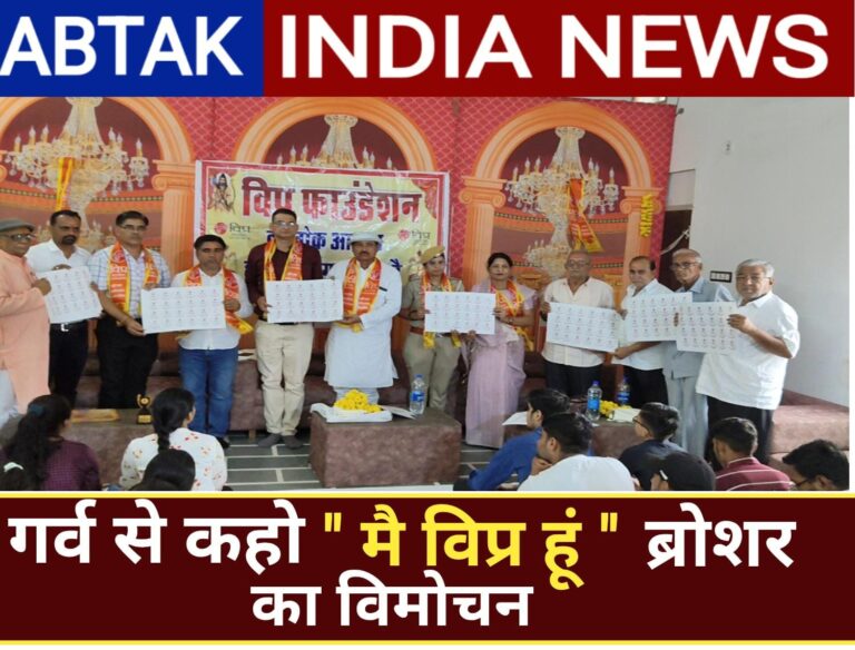गर्व से कहो ‘ मैं विप्र हुं’ ब्रोशर का विमोचन